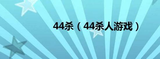 44杀（44杀人游戏）