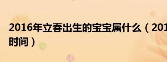 2016年立春出生的宝宝属什么（2016年立春时间）