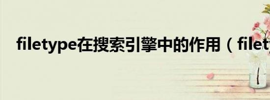 filetype在搜索引擎中的作用（filetype）