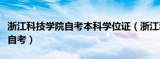 浙江科技学院自考本科学位证（浙江科技学院自考）