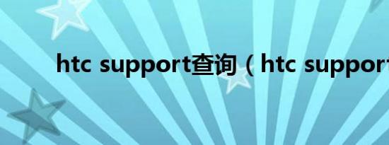 htc support查询（htc support）