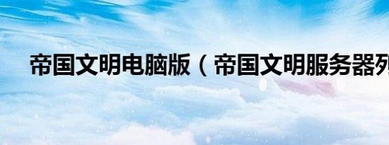 帝国文明电脑版（帝国文明服务器列表）