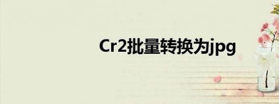 Cr2批量转换为jpg