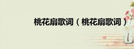 桃花扇歌词（桃花扇歌词）