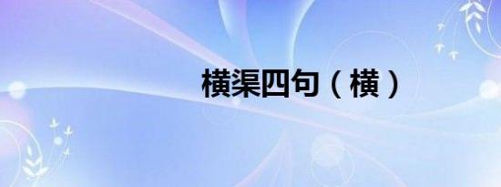 横渠四句（横）
