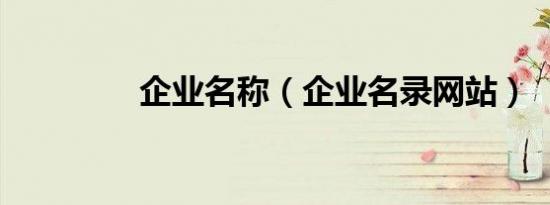 企业名称（企业名录网站）