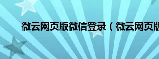 微云网页版微信登录（微云网页版）