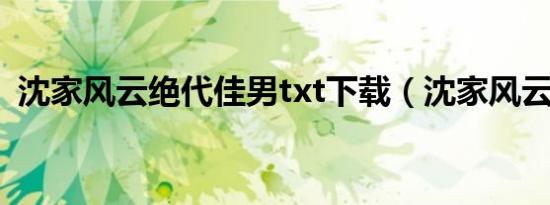 沈家风云绝代佳男txt下载（沈家风云系列）
