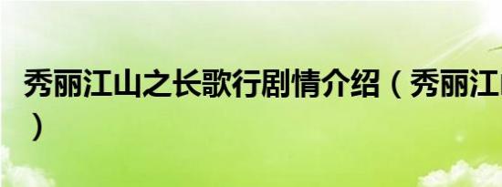 秀丽江山之长歌行剧情介绍（秀丽江山演员表）