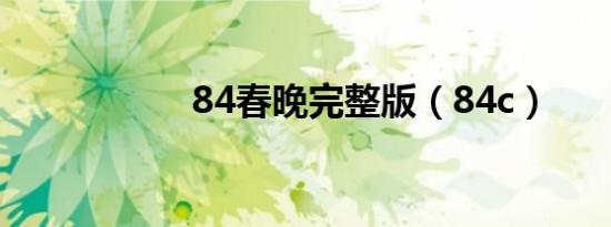 84春晚完整版（84c）