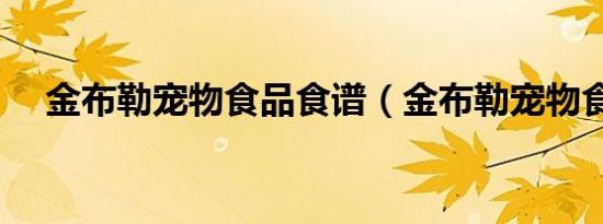 金布勒宠物食品食谱（金布勒宠物食品）