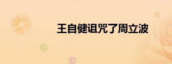 王自健诅咒了周立波