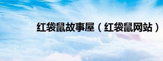 红袋鼠故事屋（红袋鼠网站）