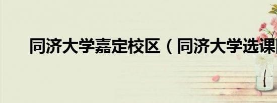 同济大学嘉定校区（同济大学选课网）