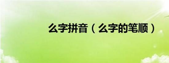 么字拼音（么字的笔顺）