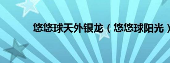 悠悠球天外银龙（悠悠球阳光）
