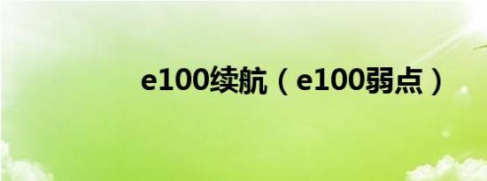 e100续航（e100弱点）