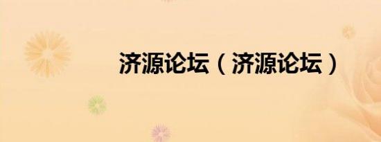济源论坛（济源论坛）