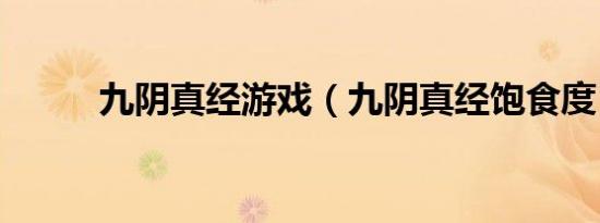 九阴真经游戏（九阴真经饱食度）