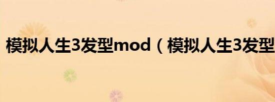 模拟人生3发型mod（模拟人生3发型mod）