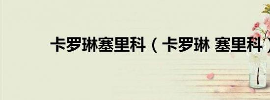 卡罗琳塞里科（卡罗琳 塞里科）