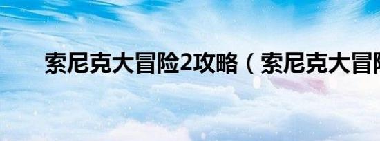 索尼克大冒险2攻略（索尼克大冒险）