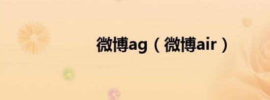 微博ag（微博air）