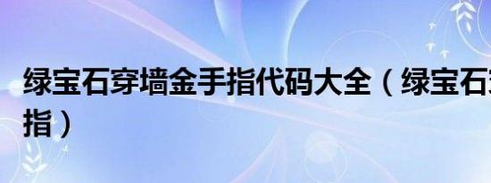 绿宝石穿墙金手指代码大全（绿宝石穿墙金手指）