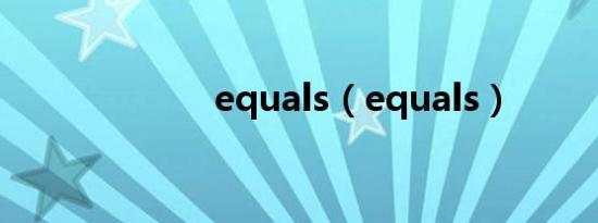 equals（equals）