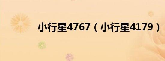 小行星4767（小行星4179）