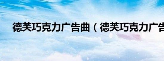 德芙巧克力广告曲（德芙巧克力广告曲）