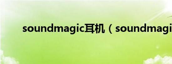 soundmagic耳机（soundmagic）