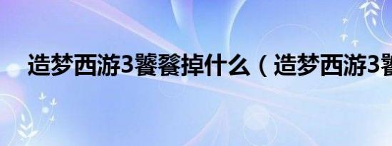 造梦西游3饕餮掉什么（造梦西游3饕餮）