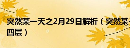 突然某一天之2月29日解析（突然某一天之第四层）