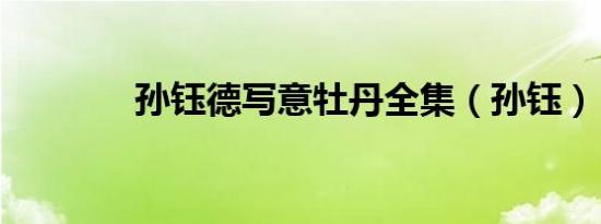 孙钰德写意牡丹全集（孙钰）