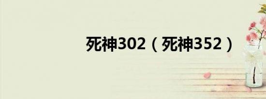 死神302（死神352）