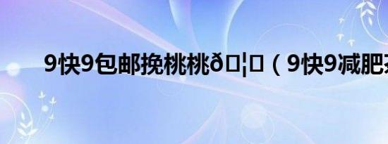 9快9包邮挽桃桃
