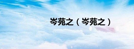 岑苑之（岑苑之）
