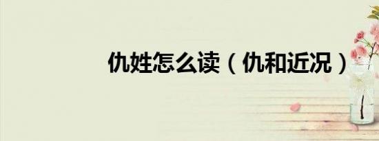 仇姓怎么读（仇和近况）