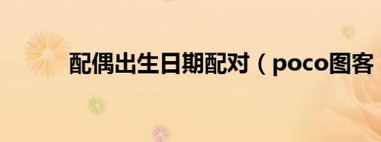 配偶出生日期配对（poco图客）