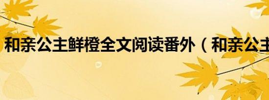 和亲公主鲜橙全文阅读番外（和亲公主鲜橙）