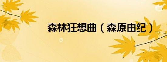 森林狂想曲（森原由纪）