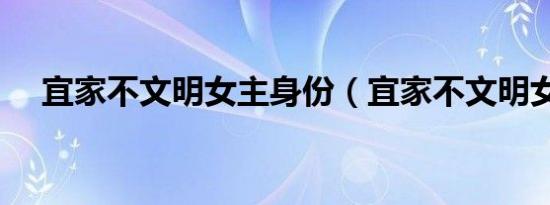 宜家不文明女主身份（宜家不文明女主）