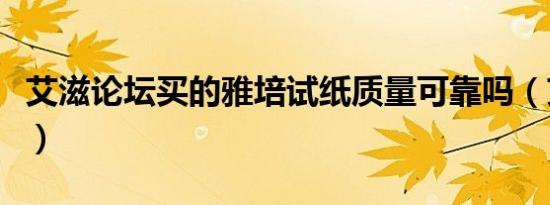 艾滋论坛买的雅培试纸质量可靠吗（艾滋论坛）