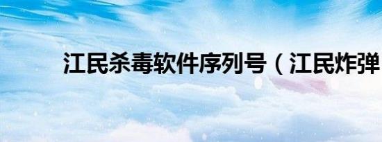 江民杀毒软件序列号（江民炸弹）