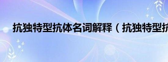 抗独特型抗体名词解释（抗独特型抗体）
