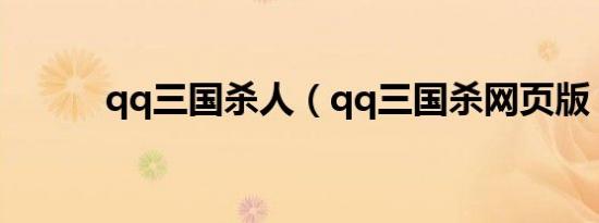 qq三国杀人（qq三国杀网页版）