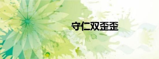 守仁双歪歪