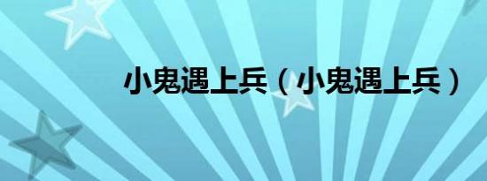 小鬼遇上兵（小鬼遇上兵）
