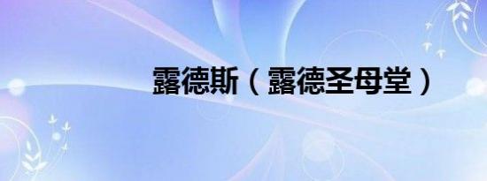 露德斯（露德圣母堂）